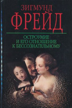 Книга Остроумие и его отношение к бессознательному