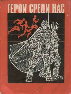 Читать онлайн книгу Герои среди нас(сборник) автор Пашинин Владимир Афанасьевич Книга Герои среди нас(сборник)