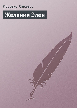 Книга Желания Элен