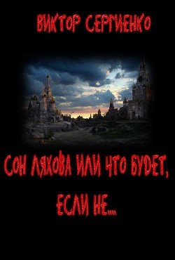 Книга Сон Ляхова или Что будет, если не.... (СИ)