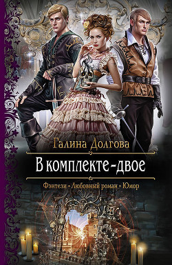 Книга В комплекте - двое. Дилогия