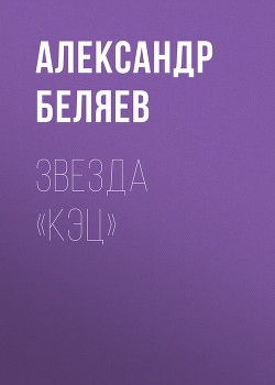 Книга Том 6. Звезда КЭЦ