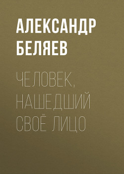 Книга Том 7. Человек, нашедший свое лицо