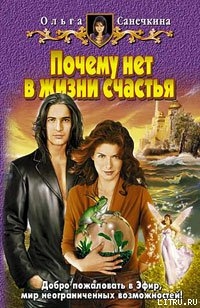 Книга Почему нет в жизни счастья