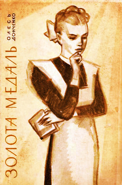 Книга Золота медаль