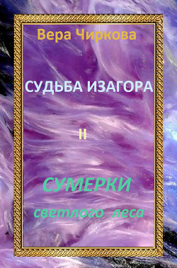 Серия книг Судьба Изагора