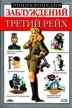 Книга Энциклопедия заблуждений. Третий рейх