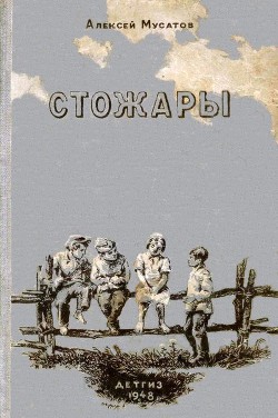 Книга Стожары