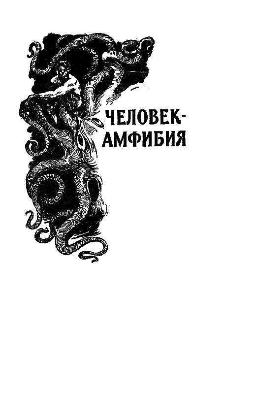 Избранные научно-фантастические произведения в 3 томах. Том 1 - pic_2.png