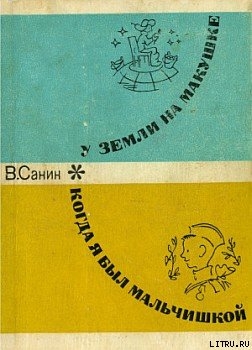 Книга Когда я был мальчишкой
