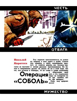 Книга Операция «Соболь»