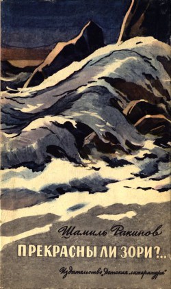 Книга Прекрасны ли зори?..