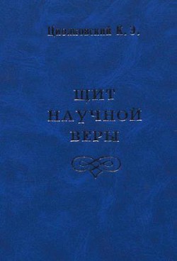 Читать онлайн книгу Щит научной веры (сборник) автор Циолковский Константин Эдуардович Книга Щит научной веры (сборник)