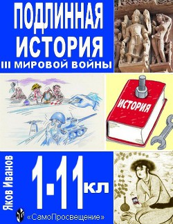 Книга Подлинная история III Мировой войны (СИ)