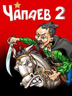 Книга Чапаев-2 (СИ)