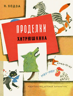 Книга Проделки Хитрюшкина