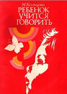 Книга Ребенок учится говорить
