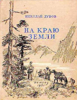Книга На краю земли