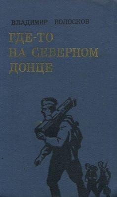 Книга Где-то на Северном Донце