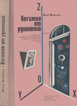Книга Бегство от удивлений
