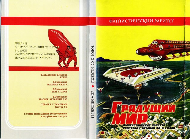 Грядущий мир. Фантастические повести советских авторов 20-х годов - i_017.jpg