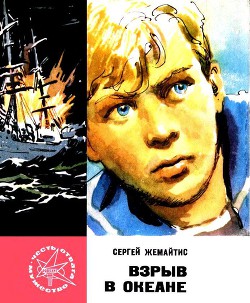 Книга Взрыв в океане