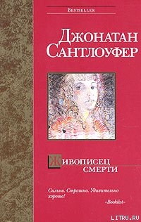 Книга Живописец смерти
