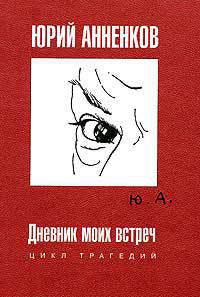 Книга Дневник моих встреч