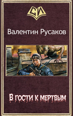 Книга В гости к мертвым (СИ)