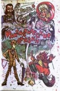 Фантастические сказки - _0.jpg