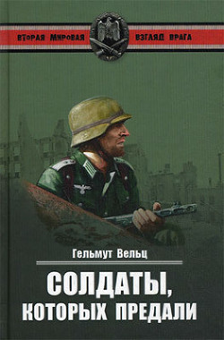 Книга Солдаты, которых предали