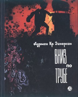 Книга Вниз по трубе
