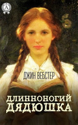 Книга Длинноногий дядюшка (с илл.)