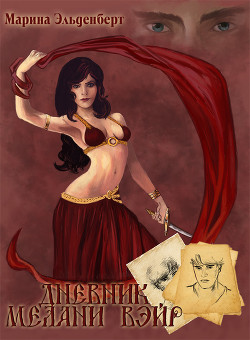 Книга Дневник Мелани Вэйр (СИ)