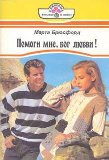 Книга Помоги мне, бог любви!