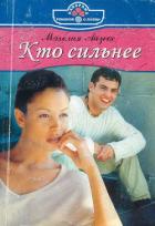Книга Кто сильнее