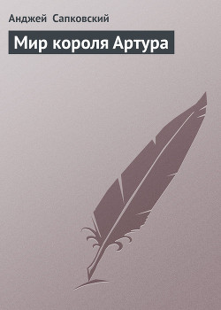 Книга Мир короля Артура