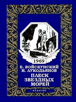 Книга Плеск звездных морей (журн. вариант)