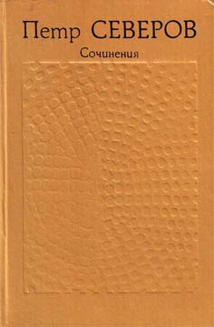 Книга Сочинения в 2 т. Том 1