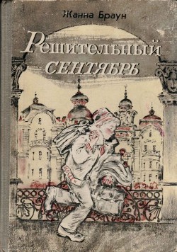 Книга Решительный сентябрь (журнальный вариант)