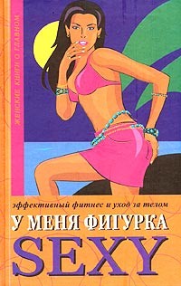 Читать онлайн книгу У меня фигурка SEXY. Эффективный фитнес и уход за телом автор Бурбо Люси Книга У меня фигурка SEXY. Эффективный фитнес и уход за телом