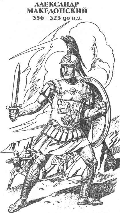 Александр Великий - i_001.jpg