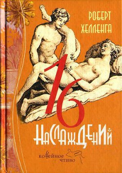 Книга 16 наслаждений
