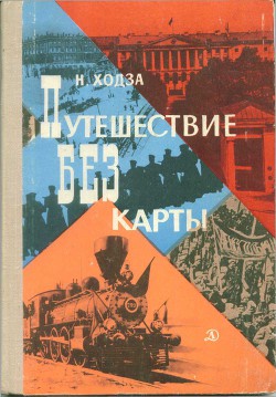 Книга Путешествие без карты