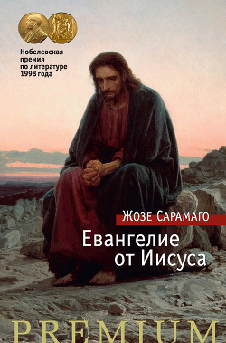 Книга Евангелие от Иисуса