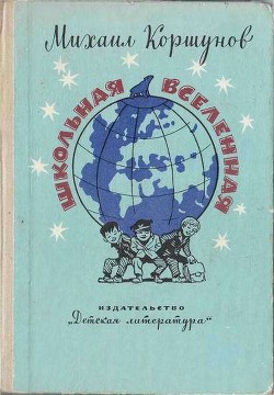 Книга Школьная вселенная