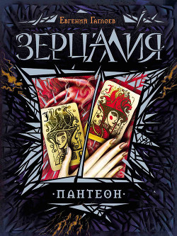 Книга Пантеон