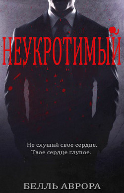 Книга Неукротимый (ЛП)