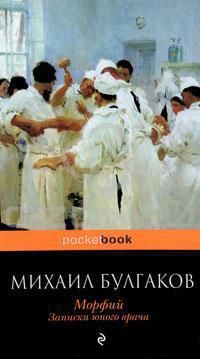 Книга Морфий. Записки юного врача