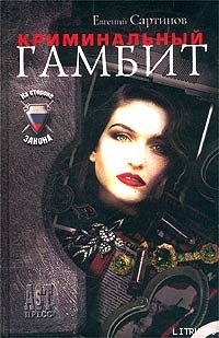 Книга Криминальный гамбит